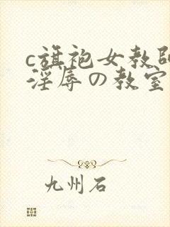 c旗袍女教师～淫辱の教室xxx