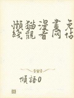 懒猫漫画免费在线观看网站封面