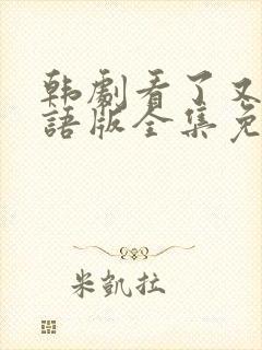 韩剧看了又看国语版全集免费观看