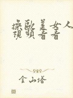 操欧美女人的逼视频看看