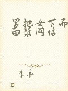 男把女下面操出白浆网站