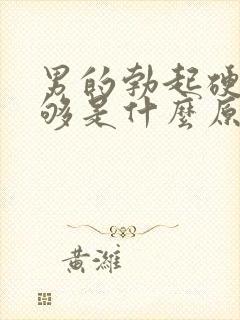 男的勃起硬度不够是什么原因