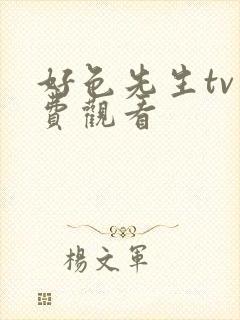 好色先生tv免费观看封面