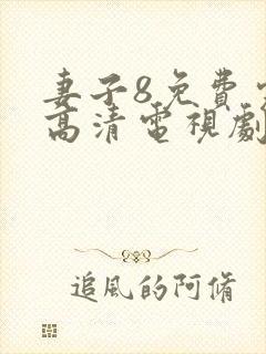 妻子8免费完整高清电视剧在线