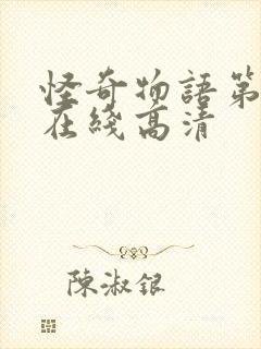 怪奇物语第五季在线高清