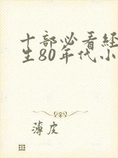 十部必看经典重生80年代小说