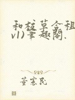 和校草合租(1v1)笔趣阁.