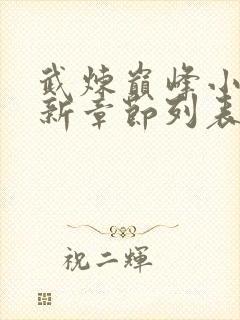 武炼巅峰小说最新章节列表最