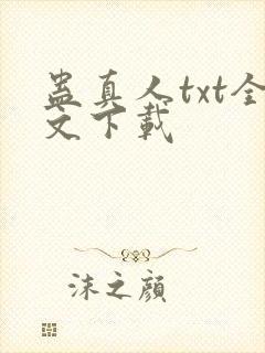 蛊真人txt全文下载