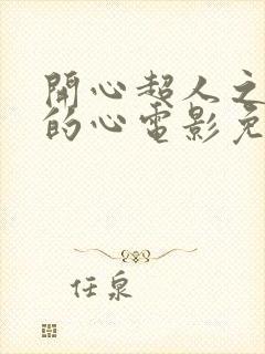 开心超人之英雄的心电影免费完整版