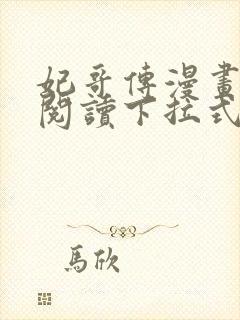 妃哥传漫画免费阅读下拉式六漫