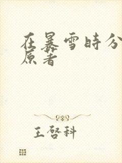 在暴雪时分小说原著