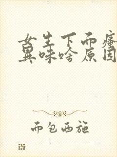 女生下面瘙痒有异味啥原因