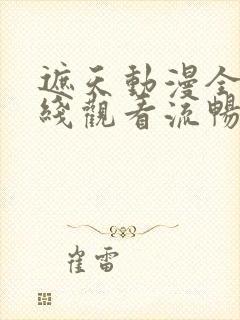 遮天动漫全集在线观看流畅版