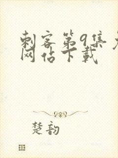 刺客第9集免费网站下载封面