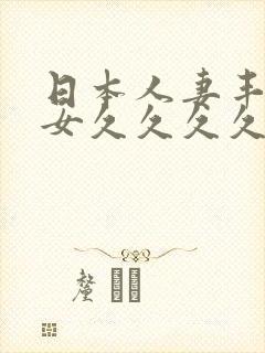 日本人妻丰满熟女久久久久