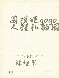 国模吧gogo人体私拍国模吧人体私拍