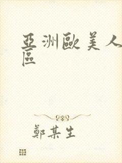 亚洲欧美人妻一区