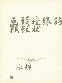 龟头边缘的白色颗粒状封面