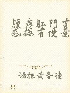 腹疼肛门有下坠感总有便意