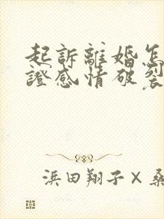 起诉离婚怎么举证感情破裂