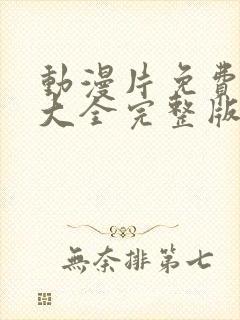 动漫片免费观看大全完整版