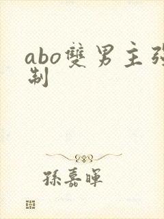 abo双男主强制