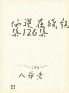 仙逆在线观看全集126集