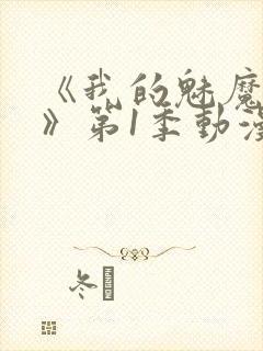 《我的魅魔妈妈》第1季动漫免费观看