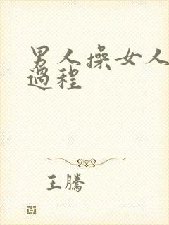 男人操女人逼全过程