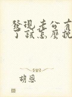 发现老公有外遇了该怎么挽回