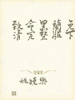 致命黑兰免费高清完整版下载