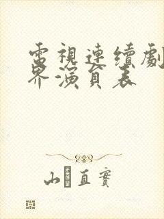 电视连续剧新世界演员表