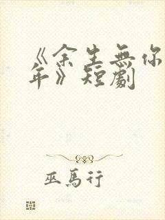 《余生无你皆荒年》短剧封面