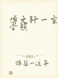 傅文轩一家三口合照