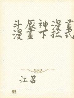 斗厌神漫画免费漫画下拉式6漫画封面