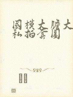 国模大胆大尺度私拍套图