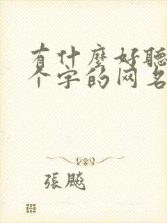 有什么好听的两个字的网名