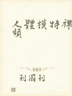 人体模特裸体视频