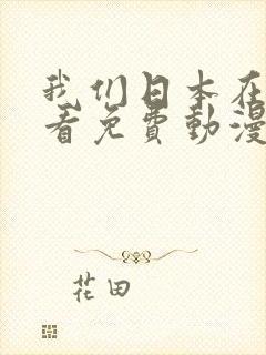 我们日本在线观看免费动漫