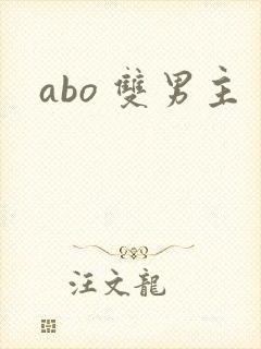 abo 双男主