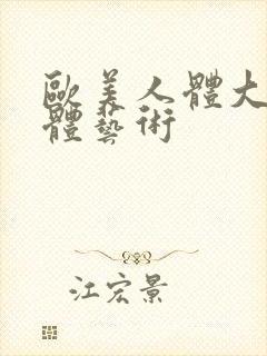 欧美人体大胆人体艺术