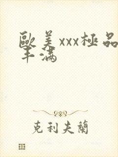 欧美xxx极品丰满