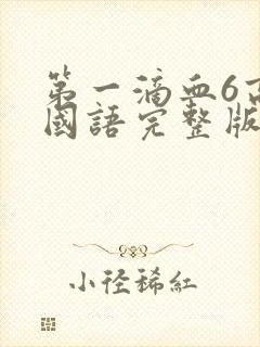 第一滴血6高清国语完整版