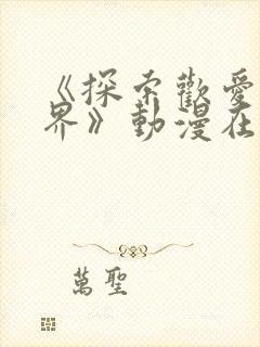 《探索欢爱新境界》动漫在线观看