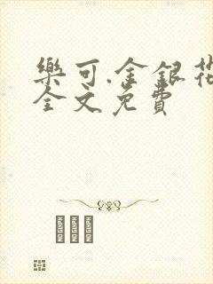 乐可.金银花露全文免费