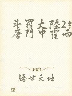 斗罗大陆2绝世唐门中霍雨浩