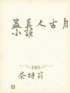 蛊真人古月方源小说