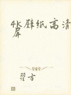 4k壁纸高清全屏封面
