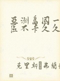 亚洲岛国一区二区不卡久久久